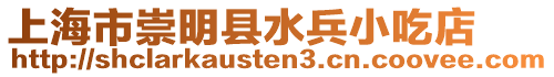 上海市崇明縣水兵小吃店