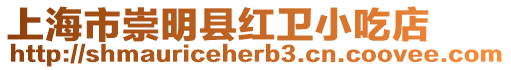 上海市崇明縣紅衛小吃店