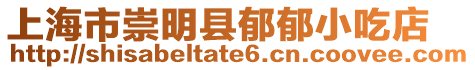 上海市崇明縣郁郁小吃店
