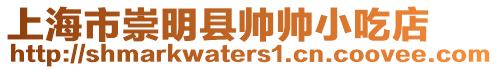 上海市崇明縣帥帥小吃店
