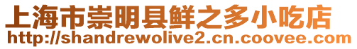 上海市崇明縣鮮之多小吃店