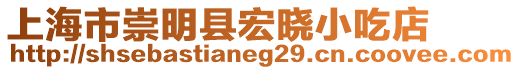 上海市崇明縣宏曉小吃店