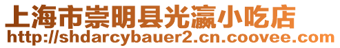 上海市崇明縣光瀛小吃店