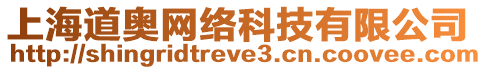 上海道奧網(wǎng)絡科技有限公司