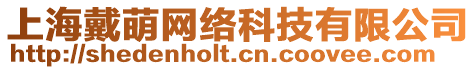 上海戴萌網(wǎng)絡(luò)科技有限公司