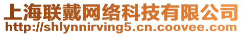 上海聯(lián)戴網(wǎng)絡(luò)科技有限公司