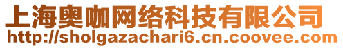 上海奧咖網(wǎng)絡(luò)科技有限公司