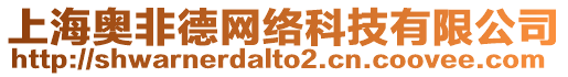 上海奧非德網絡科技有限公司
