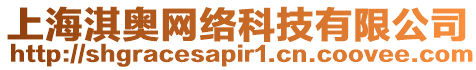 上海淇奧網(wǎng)絡(luò)科技有限公司