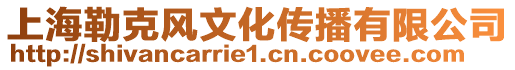 上海勒克風(fēng)文化傳播有限公司