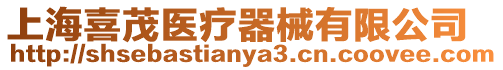 上海喜茂醫(yī)療器械有限公司