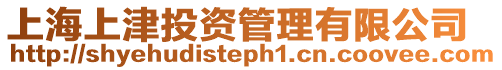 上海上津投資管理有限公司