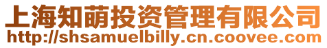 上海知萌投資管理有限公司