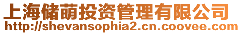 上海儲(chǔ)萌投資管理有限公司