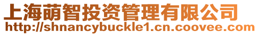 上海萌智投資管理有限公司