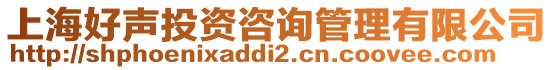 上海好聲投資咨詢管理有限公司