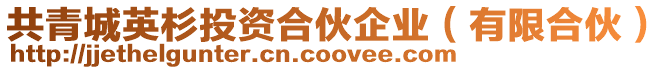 共青城英杉投資合伙企業（有限合伙）