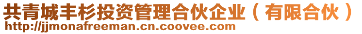 共青城豐杉投資管理合伙企業(有限合伙)
