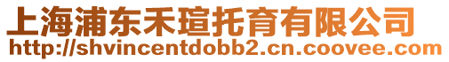 上海浦東禾瑄托育有限公司