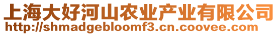 上海大好河山農業產業有限公司