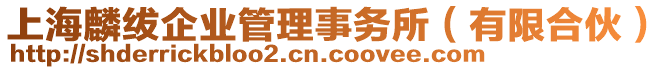 上海麟紱企業(yè)管理事務所(有限合伙)