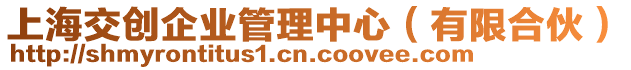 上海交創(chuàng)企業(yè)管理中心（有限合伙）