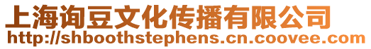上海詢豆文化傳播有限公司