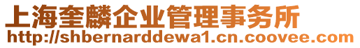 上海奎麟企業(yè)管理事務(wù)所