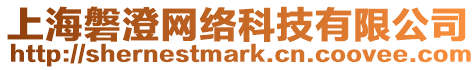 上海磐澄網(wǎng)絡(luò)科技有限公司