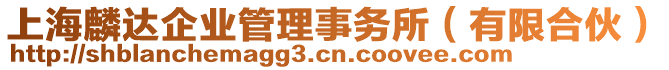 上海麟達(dá)企業(yè)管理事務(wù)所(有限合伙)