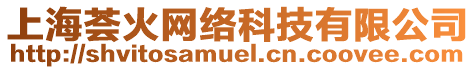 上海薈火網絡科技有限公司