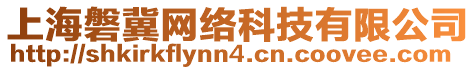 上海磐冀網(wǎng)絡科技有限公司