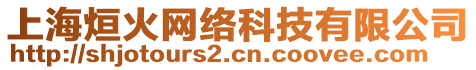 上海烜火網絡科技有限公司