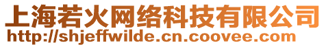 上海若火網絡科技有限公司