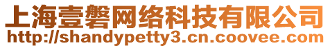 上海壹磐網(wǎng)絡(luò)科技有限公司