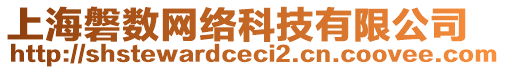 上海磐數網絡科技有限公司