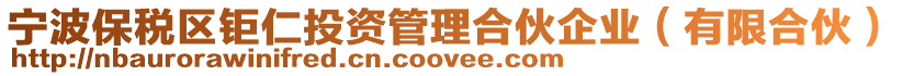 寧波保稅區鉅仁投資管理合伙企業(有限合伙)