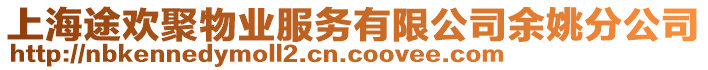 上海途歡聚物業(yè)服務(wù)有限公司余姚分公司