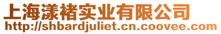 上海漾褚實業有限公司