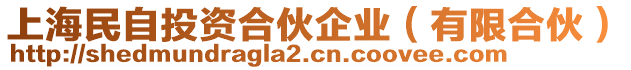 上海民自投資合伙企業(yè)（有限合伙）