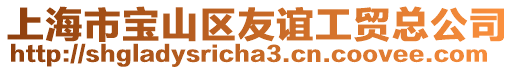 上海市寶山區友誼工貿總公司