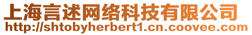 上海言述網(wǎng)絡(luò)科技有限公司