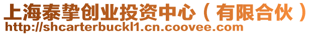 上海泰摯創業投資中心(有限合伙)