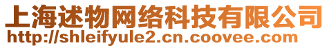 上海述物網絡科技有限公司