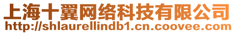 上海十翼網(wǎng)絡(luò)科技有限公司
