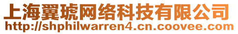 上海翼琥網(wǎng)絡(luò)科技有限公司