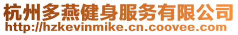 杭州多燕健身服務有限公司
