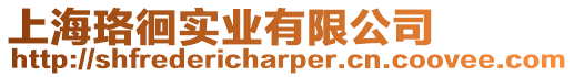 上海珞徊實業有限公司