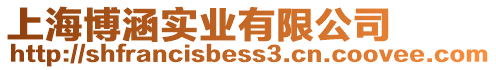 上海博涵實業有限公司