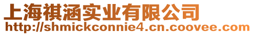 上海祺涵實業有限公司